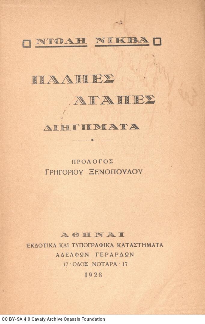 18,5 x 12,5 εκ. 127 σ. + 1 σ. χ.α., όπου στο εξώφυλλο σημείωση για πρόλογο Γρ. Ξε�